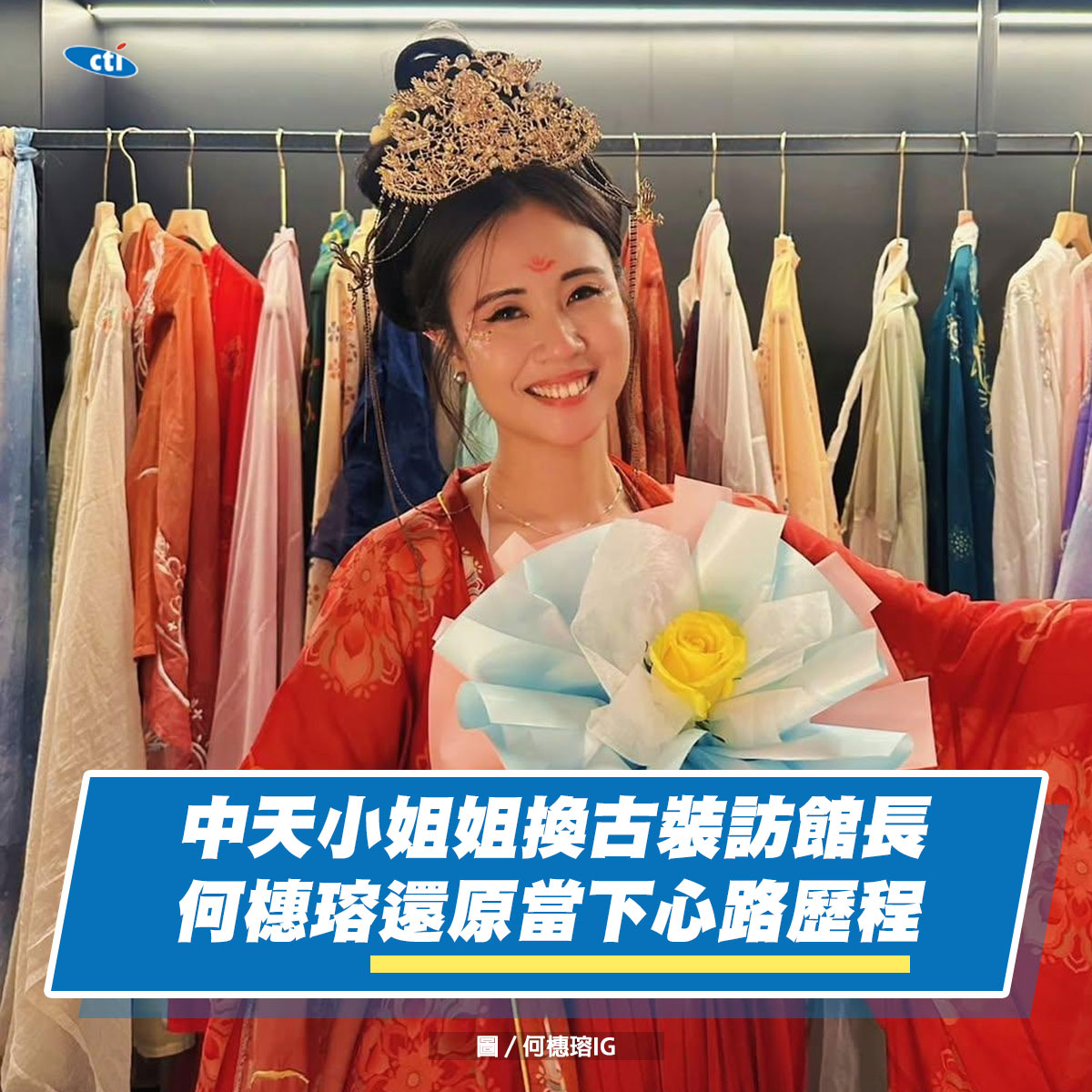 新聞深喉嚨 - 中天小姐姐換古裝訪館長 何橞瑢還原當下心路歷程 | Facebook