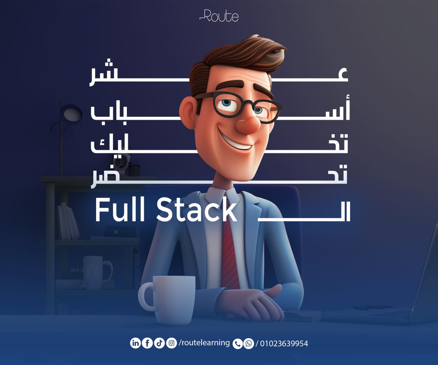 Route - 10 أسباب تخليك تحضر معانا دبلومة الـFull Stack: 😌... | Facebook