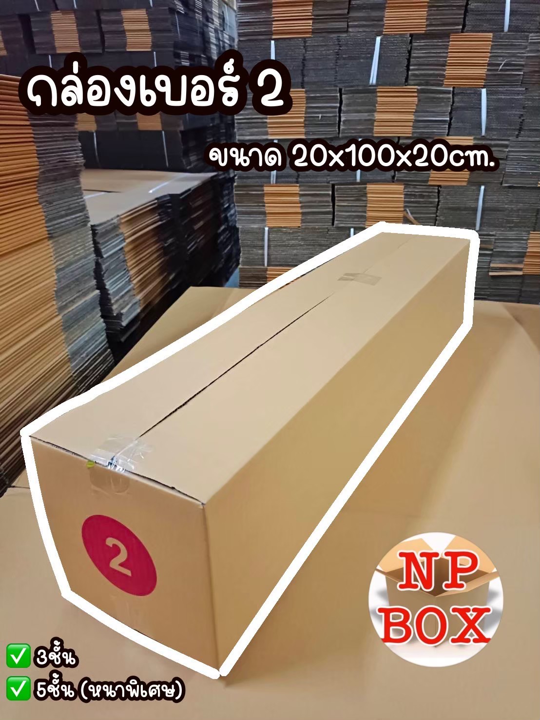 กล่อง เบอร์ 2 ขนาด... - Np Box กล่องไปรษณีย์ราคาถูกโคราช