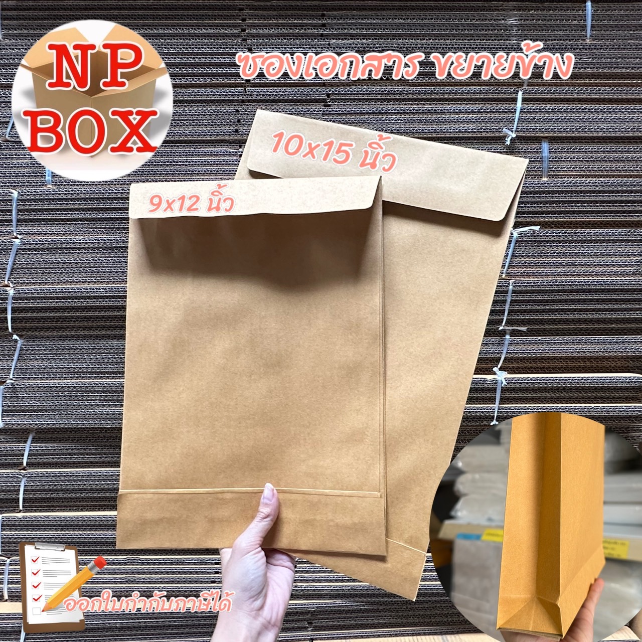 ซองเอกสาร ขยายข้าง มี 2... - Np Box กล่องไปรษณีย์ราคาถูกโคราช | Facebook