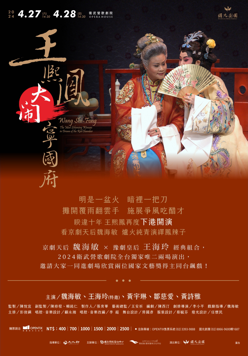 【2024國光劇團《王熙鳳大鬧寧國府》高雄場．演前預告】... - 國光劇團 GuoGuang Opera Company | Facebook