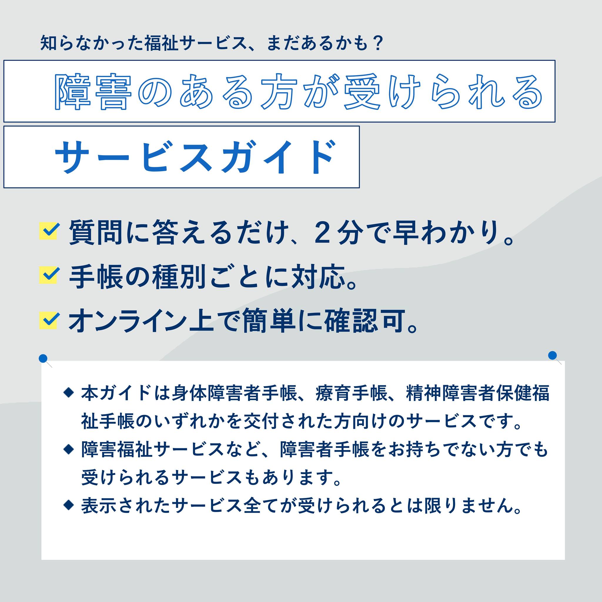 障害のある方が受けられるサービスガイドを利用してみませんか 