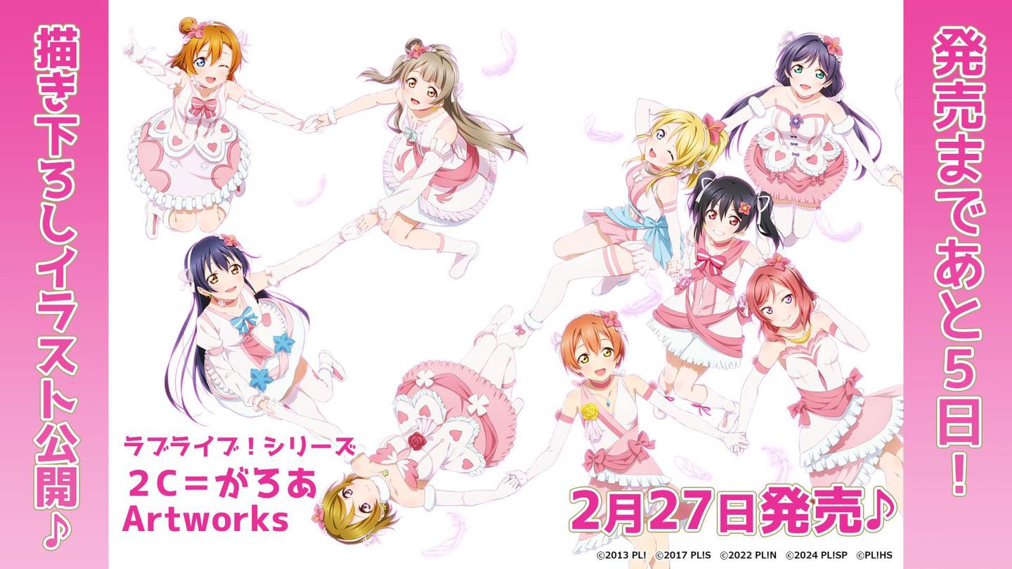 2月27日發售的「ラブライブ！シリーズ2C＝がろあArtworks」畫冊μ