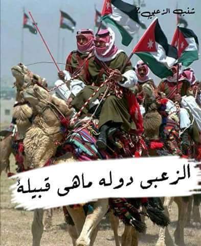 قبيلة الـــزعبي في الاردن زعبي اثبت وجودك من وين بتابعنا فيسبوك