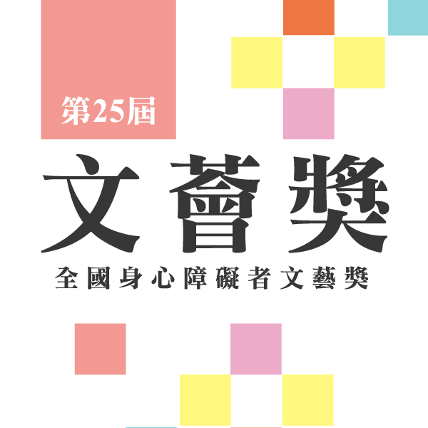 全國身心障礙者文藝獎-文薈獎 - 📢 #文薈獎 徵件最後一天！📢 還沒投遞的朋友注意囉～ 投稿以... | Facebook