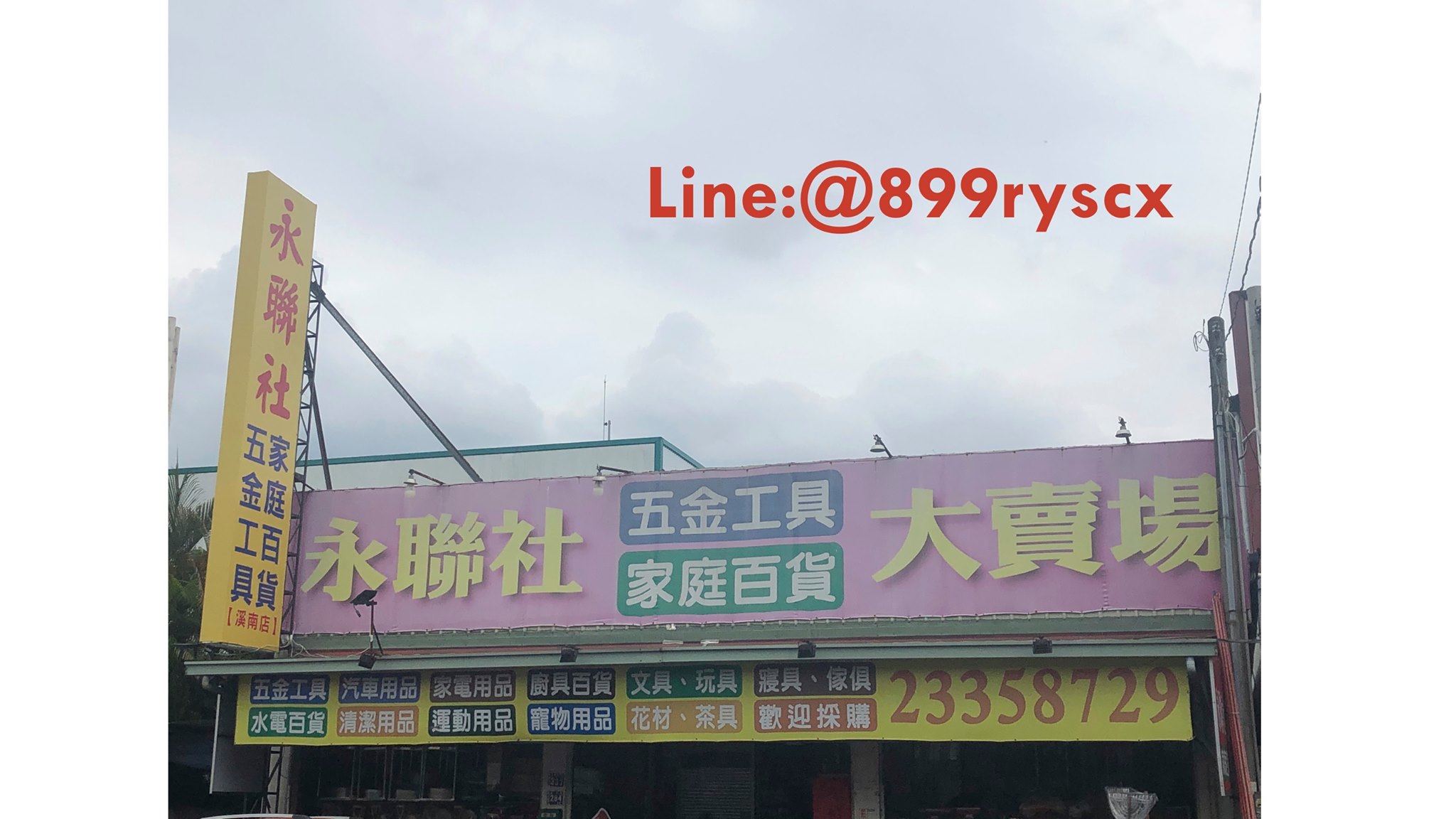 永聯社五金大賣場 烏日溪南店 Home Facebook