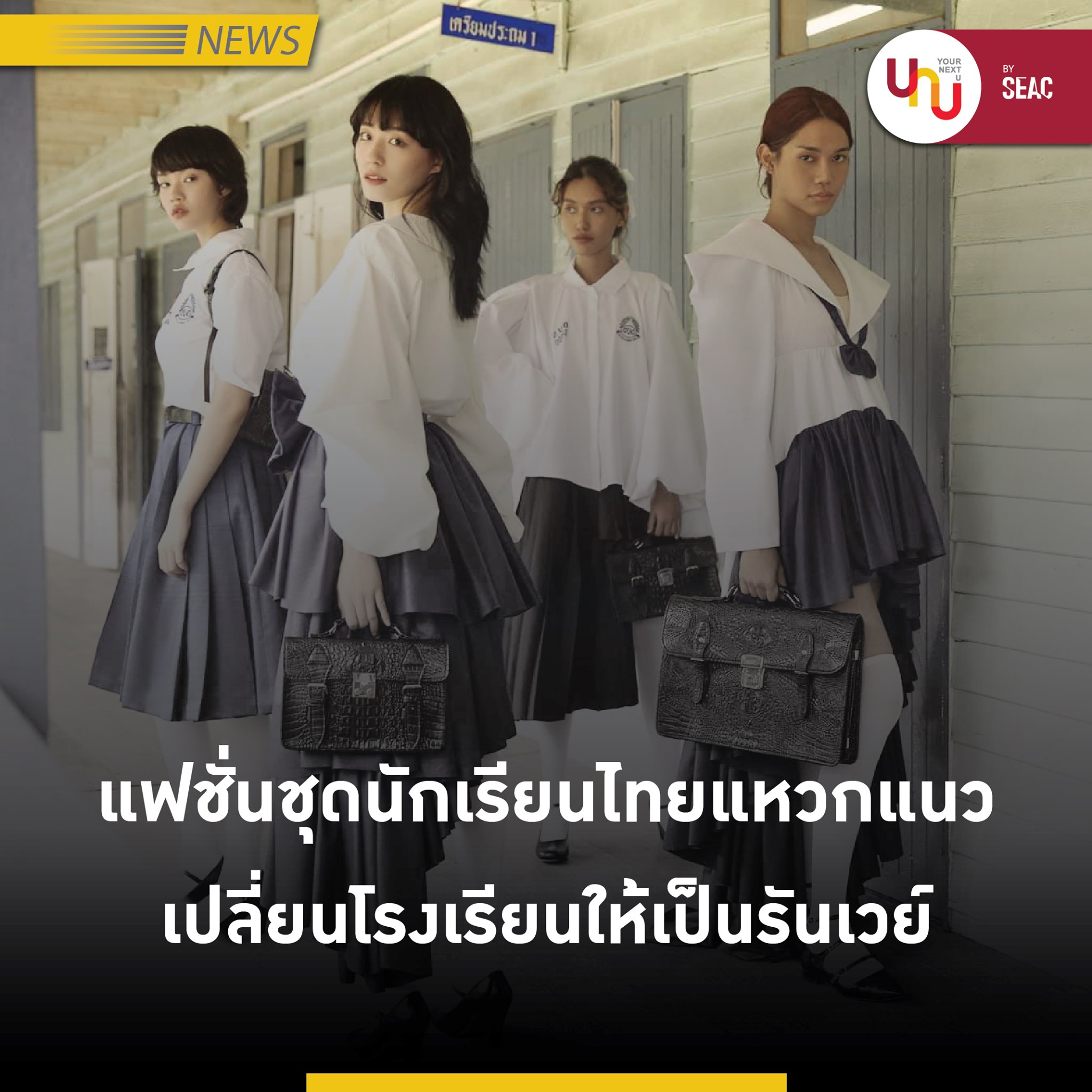 Yournextu - แฟชั่นชุดนักเรียนไทยแหวกแนว เปลี่ยนโรงเรียนให้เป็นรันเวย์ ...