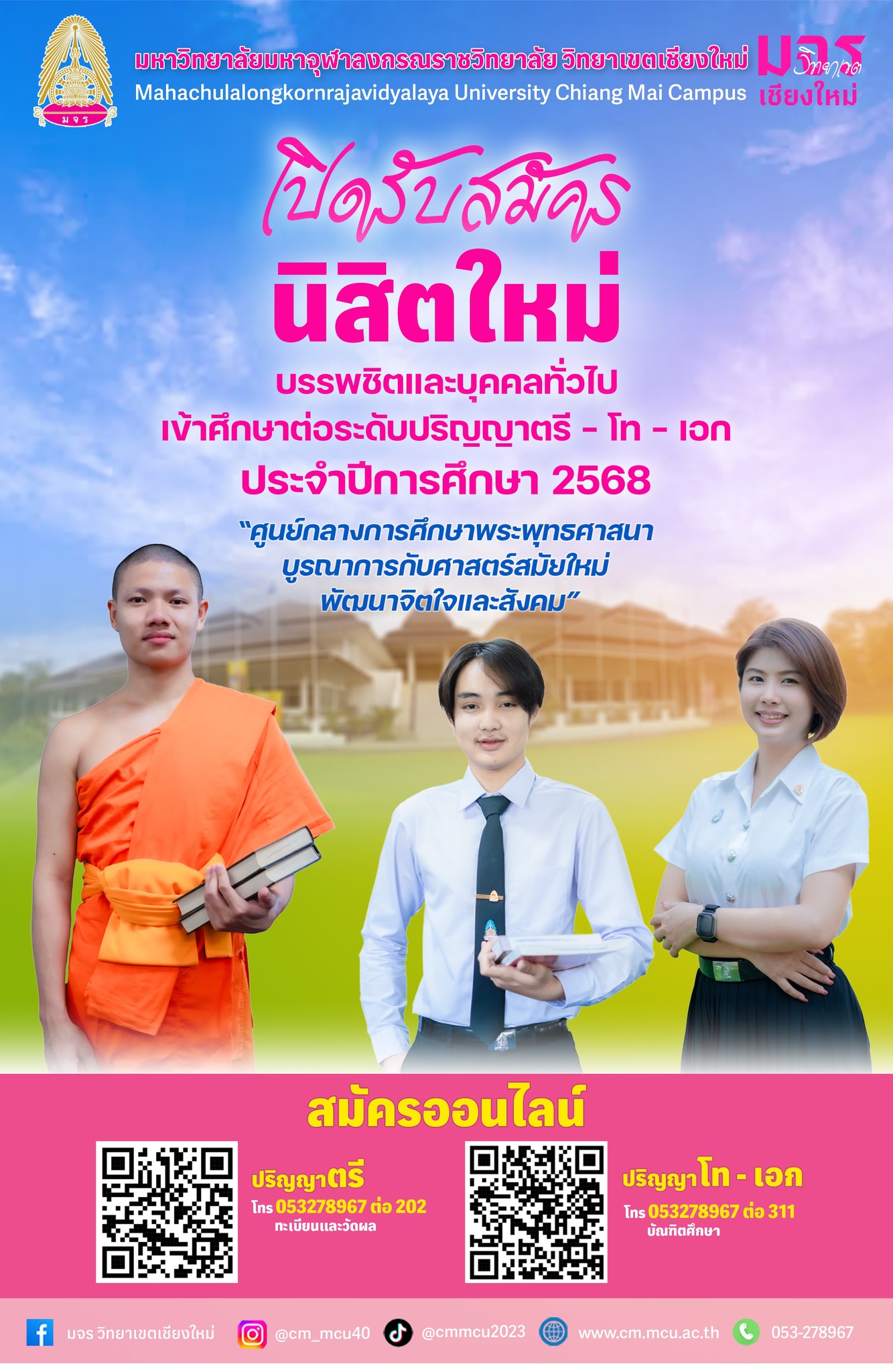#เปิดรับสมัครนิสิตใหม่... - มจร วิทยาเขตเชียงใหม่ CM.MCU | Facebook