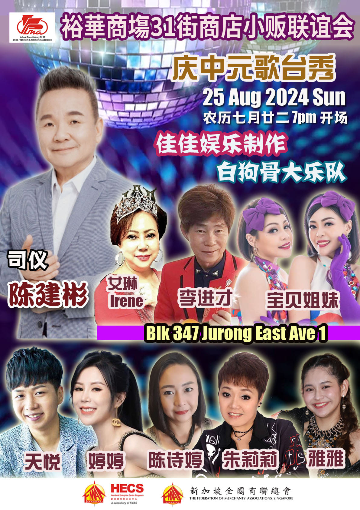 25 Aug 2024 农历七月廿二 - Singapore Getai 新加坡歌台