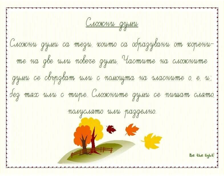 Бъди - Сложни думи. 4. клас.🧐 Целия пост и файла за сваляне на: https ...