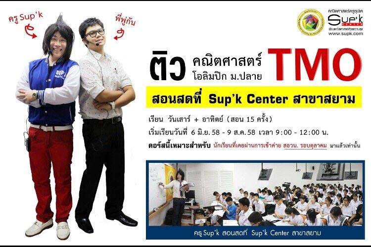 คณิตครูSup'k - คอร์สคณิตโอลิมปิก เพื่อสอบTMO เปิดแล้วครับ... | Facebook