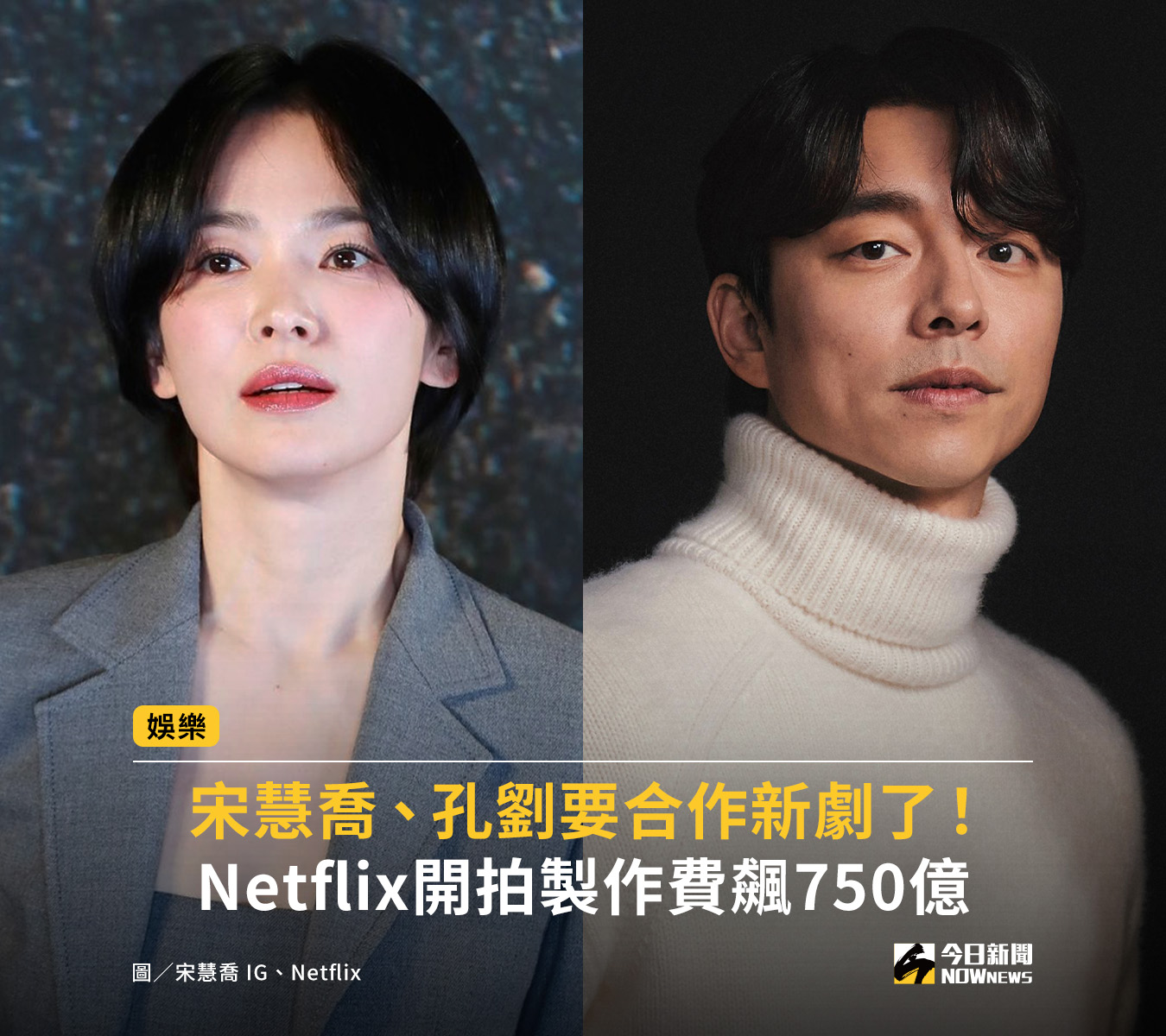 NOWnews - ️這是什麼公主跟王子的組合~~~ 宋慧喬與孔劉主演的 Netflix 影集《慢慢地強烈地》已正式開拍，據悉製作經費高達 ...