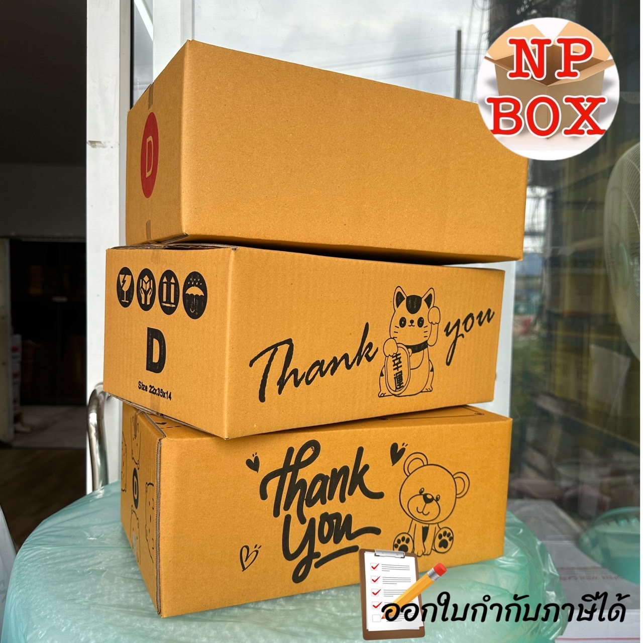 กล่อง D ขนาด 22*35*14... - Np Box กล่องไปรษณีย์ราคาถูกโคราช