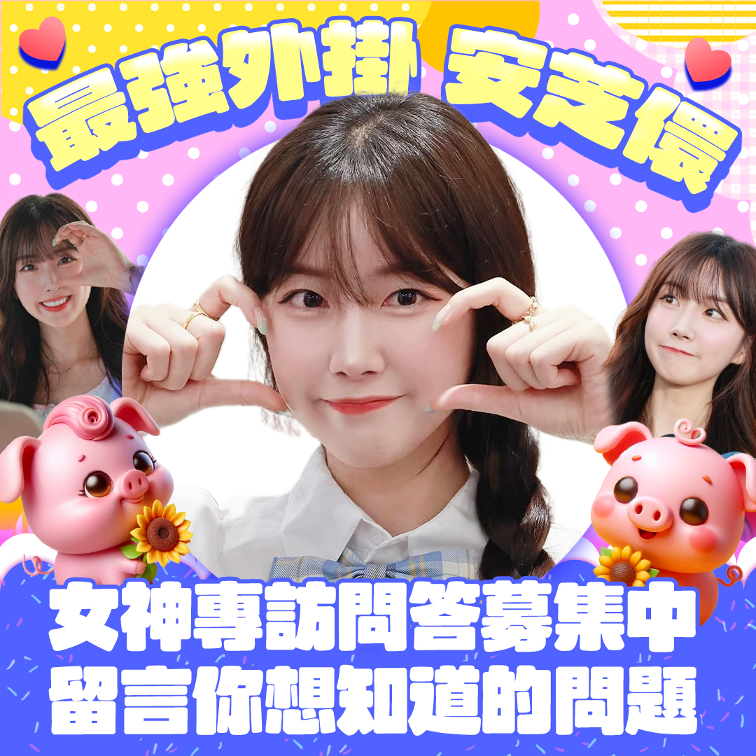 中時新聞網 - 撒花🌸~撒花🌺~ #安芝儇 要造訪《女神放大鏡》啦~🥰 🐽想知道更多 #安小豬...