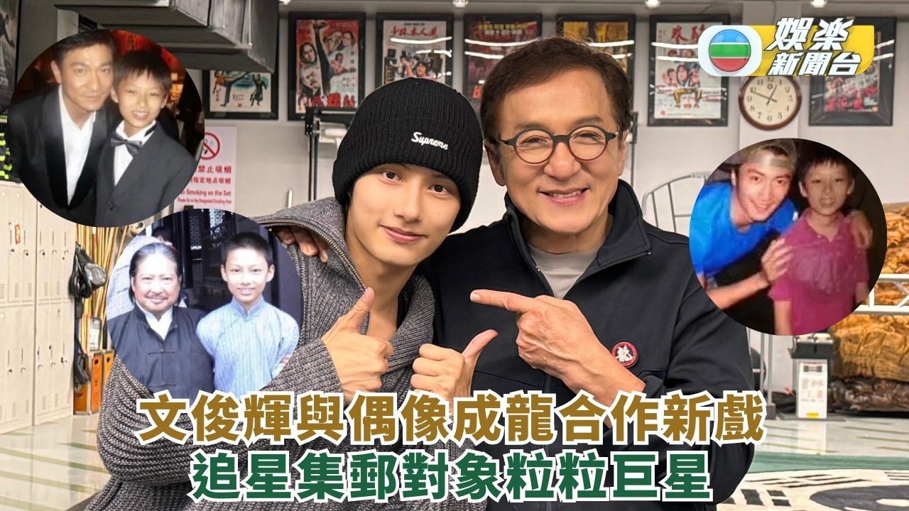文俊輝與偶像成龍合作新戲追星集郵對象粒粒巨星韓國大勢男團SEVENTEEN