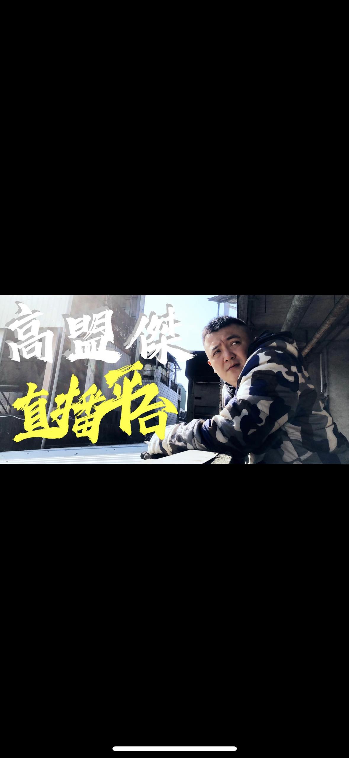 高盟傑