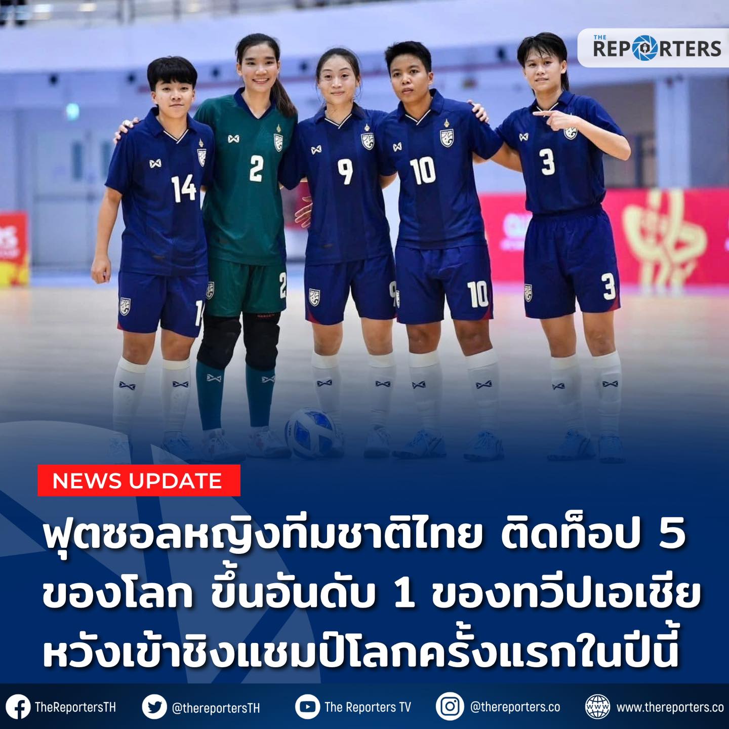 The Reporters - SPORT: ฟุตซอลหญิงทีมชาติไทย ติดท็อป 5 ของโลก เป็นครั้ง ...