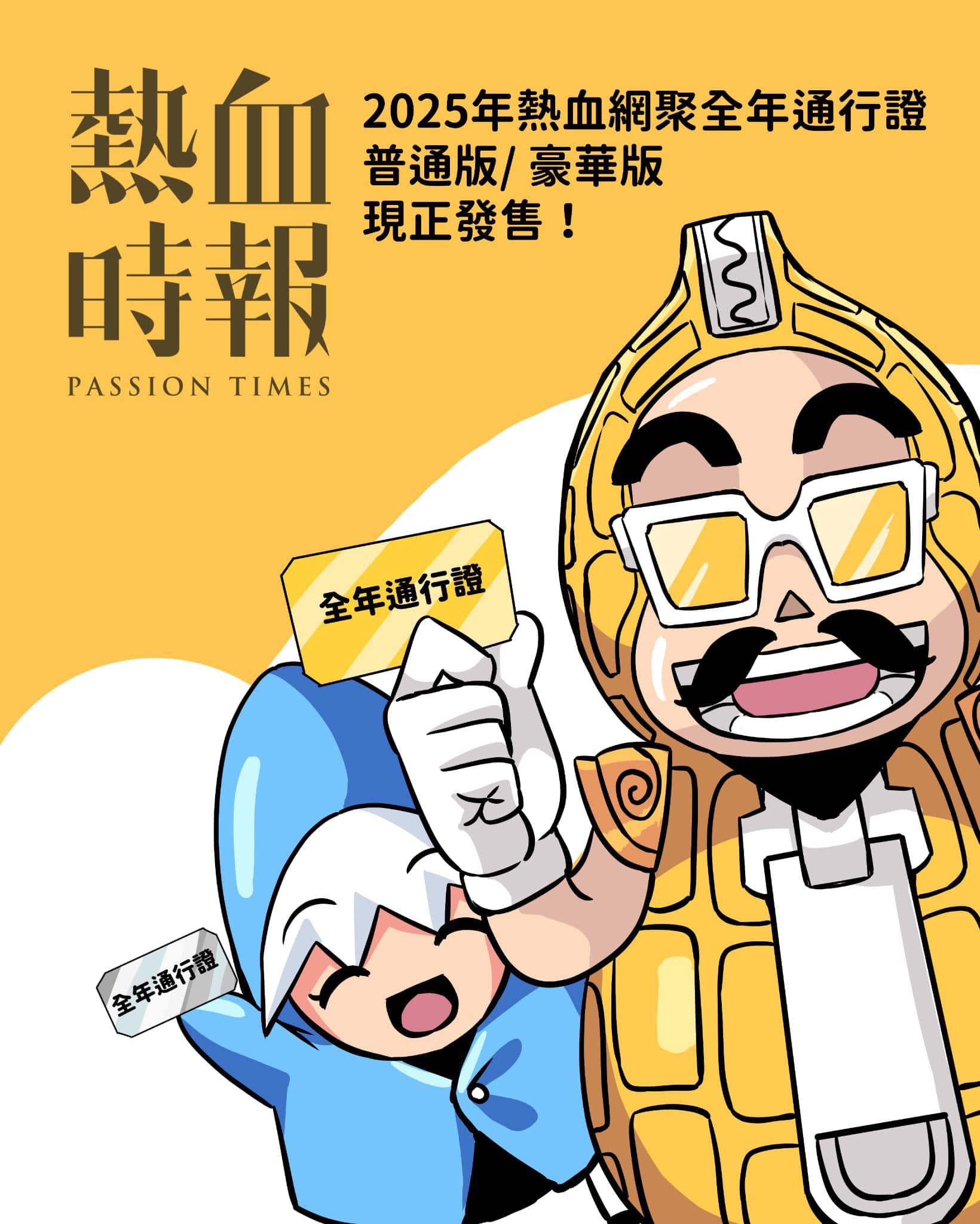 PassionTimes - 【2025年熱血網聚全年通行證（普通版）/ （豪華版） 緊急開售！】 購買連結：https://ptim.es ...