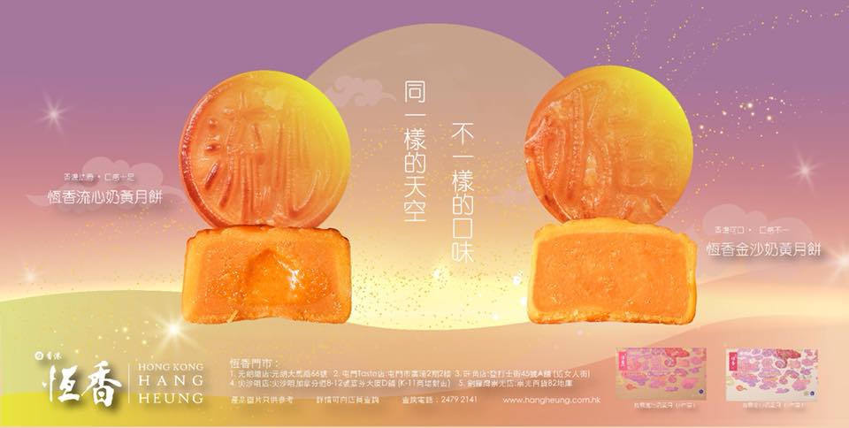 恆香老餅家 - 恆香新推出流心奶皇月餅同金沙奶黃月餅既月餅劵今日正式於各分店有售！但數量有限，售完即止...