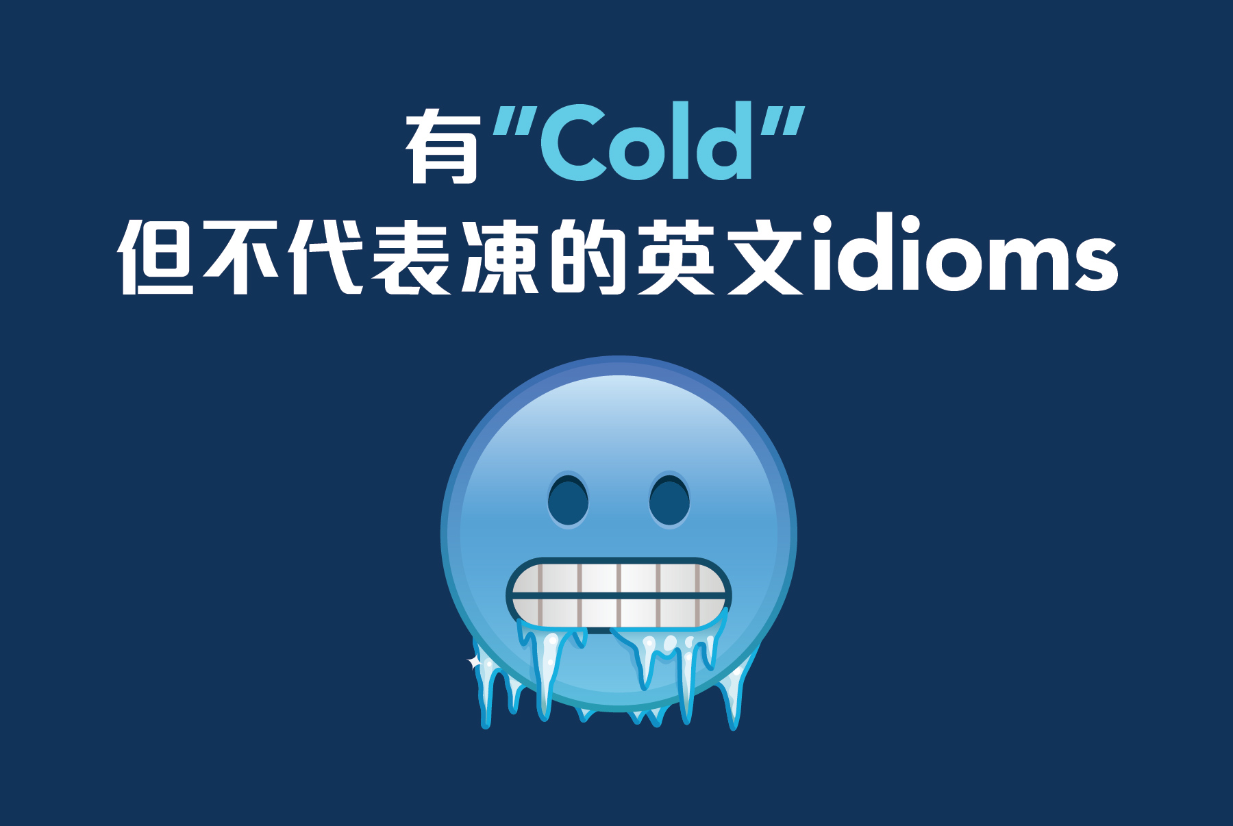 小心凍親，如果唔係就好容易catch a cold（感冒）啦🥶... - Wall Street English | Facebook