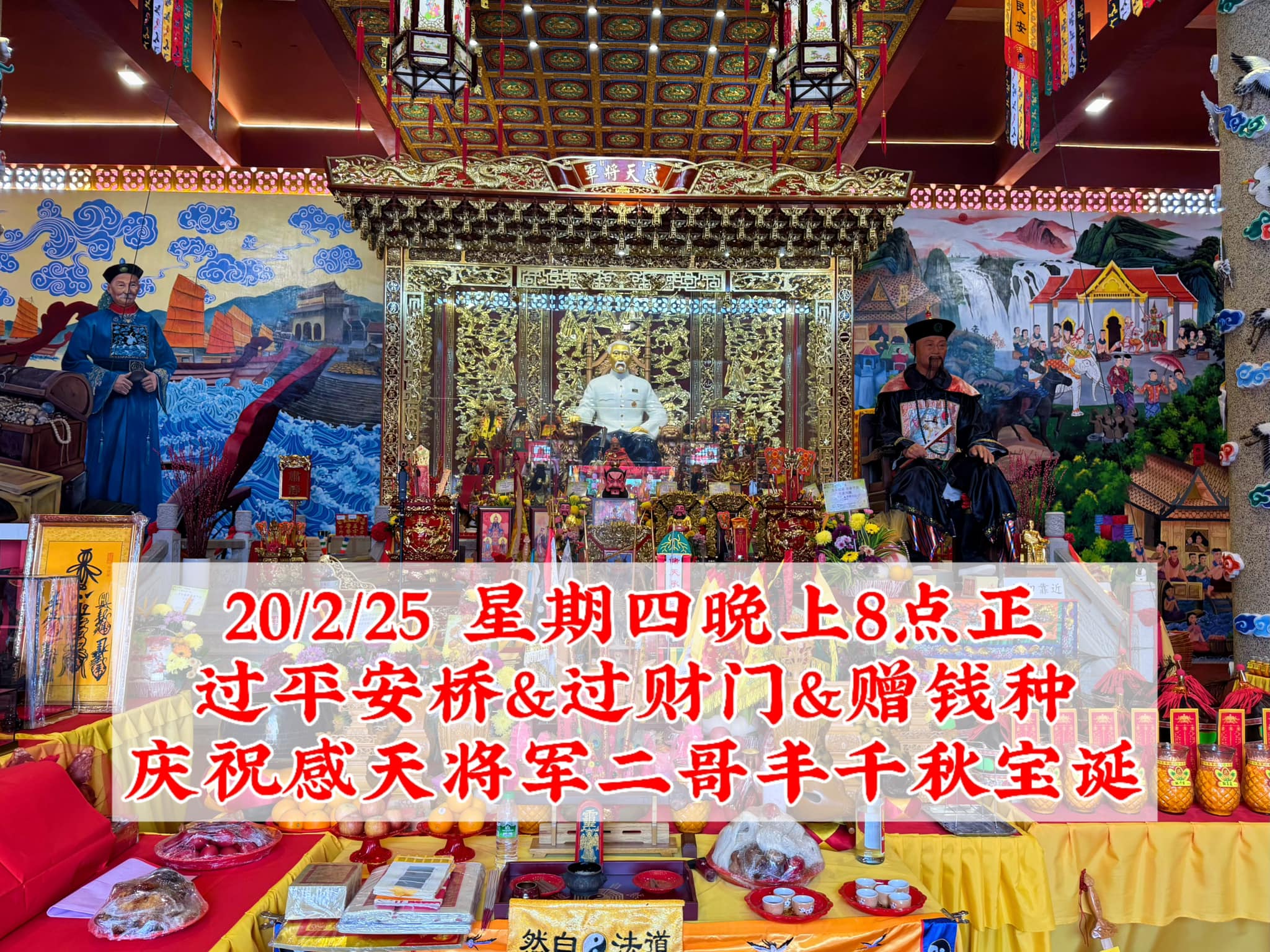 就在今晚八点正🤩过平安桥&过财门&赠钱种，欢迎各方善信前来参与，为二