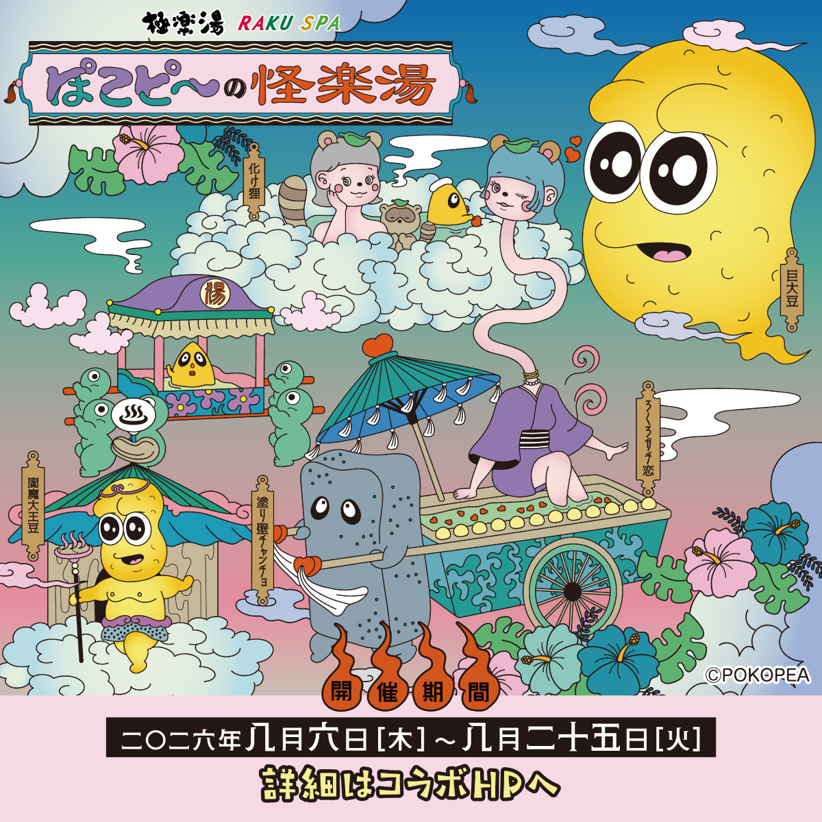 ぽこピー×極楽湯 RAKU SPAコラボ第3弾／ こんにちは。極楽湯茨木店です
