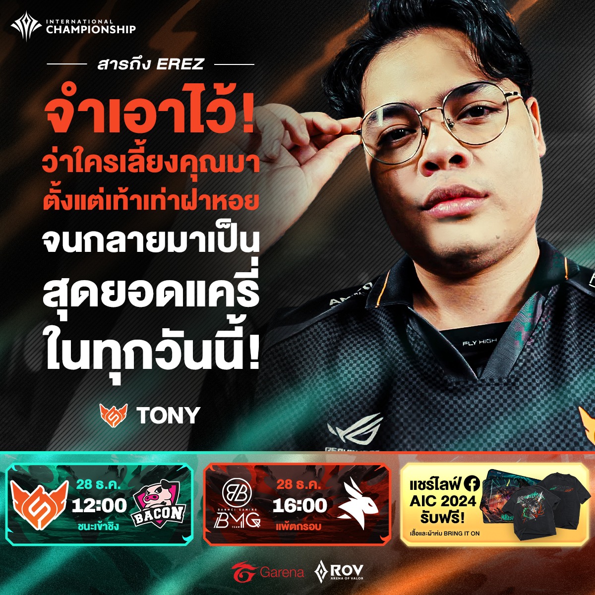 สารจาก ️‍🔥FS Tony ถึงน้องรักอย่าง... - Garena RoV Tournament | Facebook