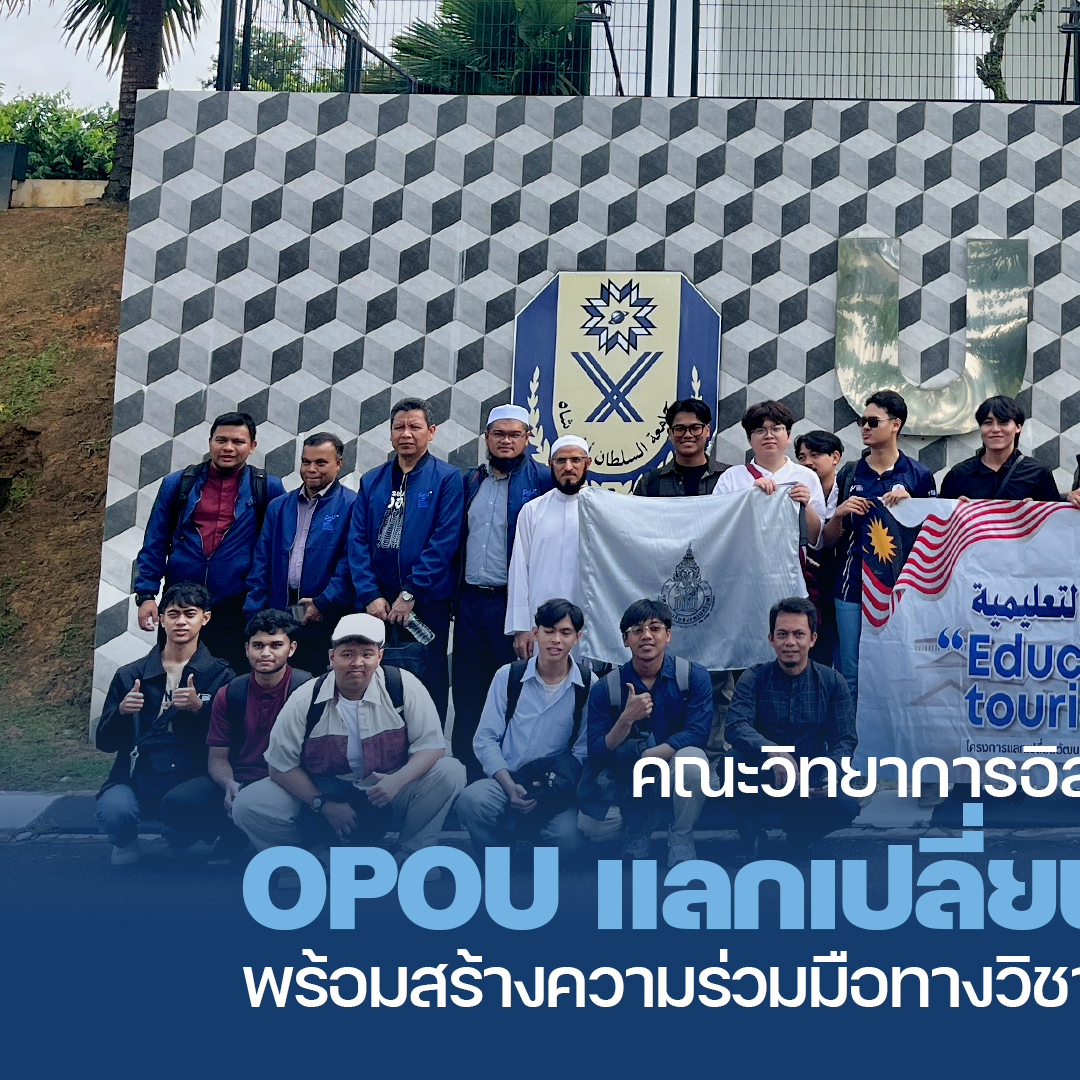 คณะวิทยาการอิสลามจัดโครงการ OPOU แลกเปลี่ยนนักศึกษาระยะสั้น พร้อมสร้าง ...
