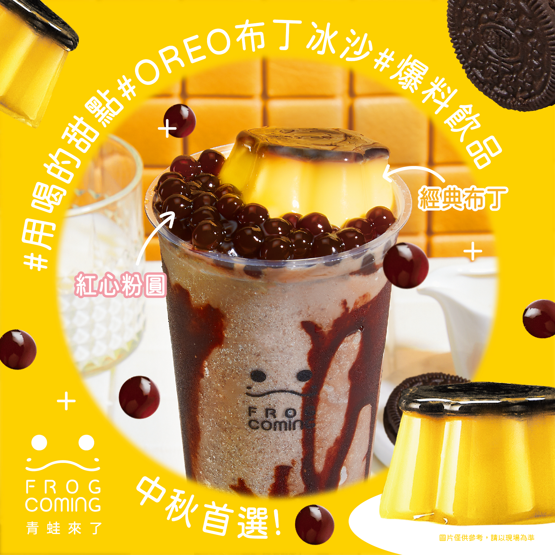 青蛙來了Frogcoming - #用喝的甜點 #中秋推薦 中秋節即將來臨🌕 來杯有 #爆料飲品 之稱的 #OREO布丁冰沙 很適合聚餐時邊喝 ...