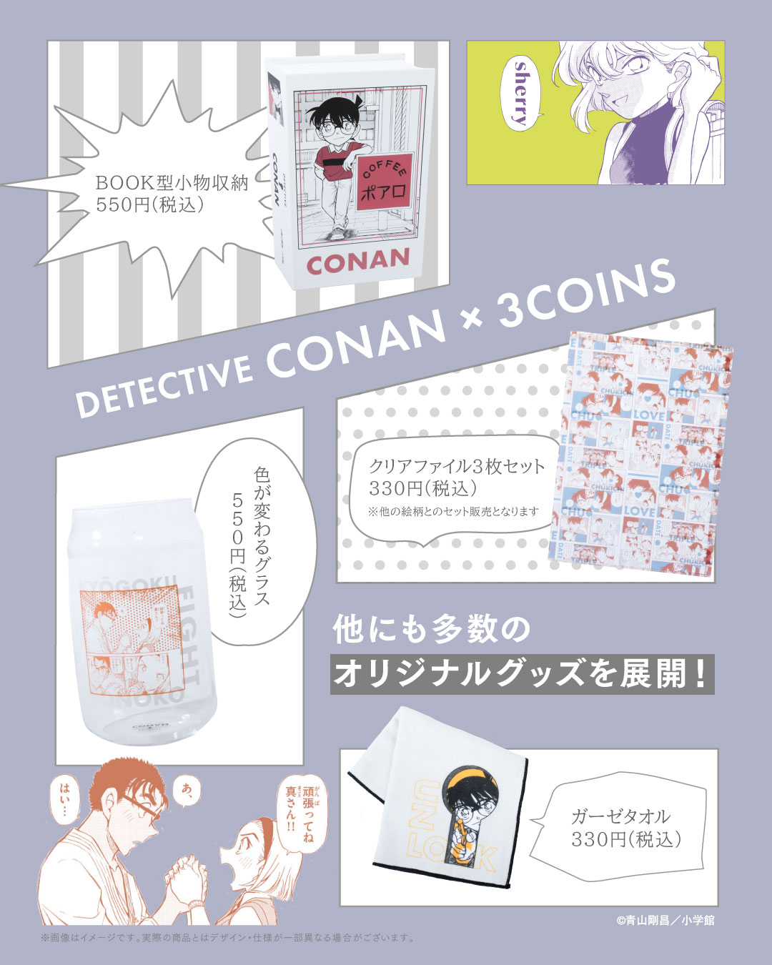 INFORMATION】 ／ 2024年夏発売！ 名探偵コナン×3COINS 30周年