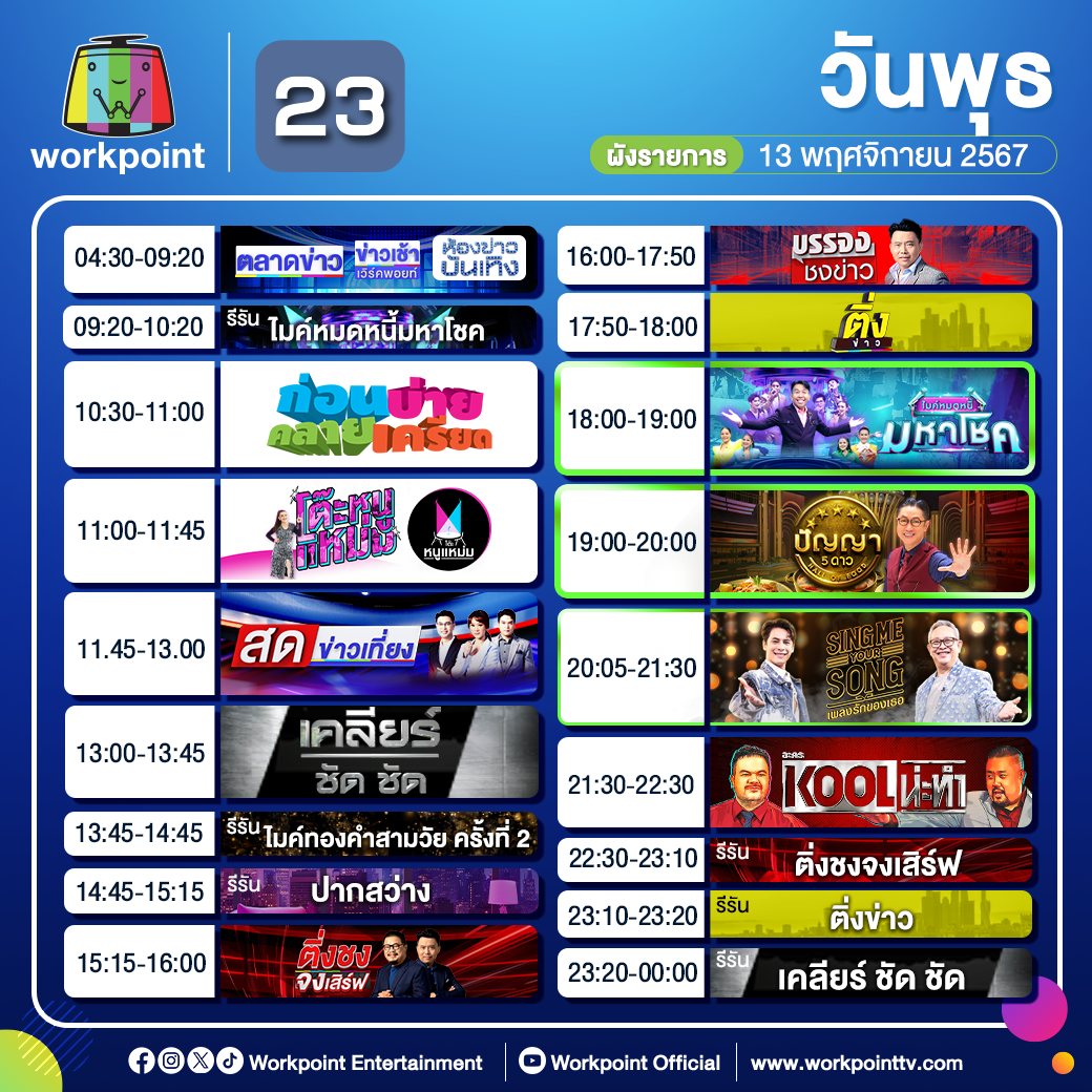 #ผังรายการ ประจำวันพุธ ที่ 13... - Workpoint Entertainment | Facebook
