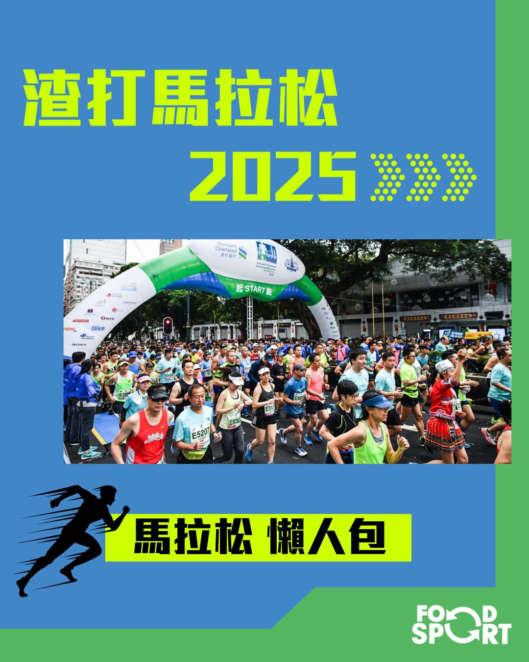 膳動衡 FOODSPORT - #渣馬懶人包2025 - 《全馬拉松篇》 後日就係渣打馬拉松2025啦😆... | Facebook