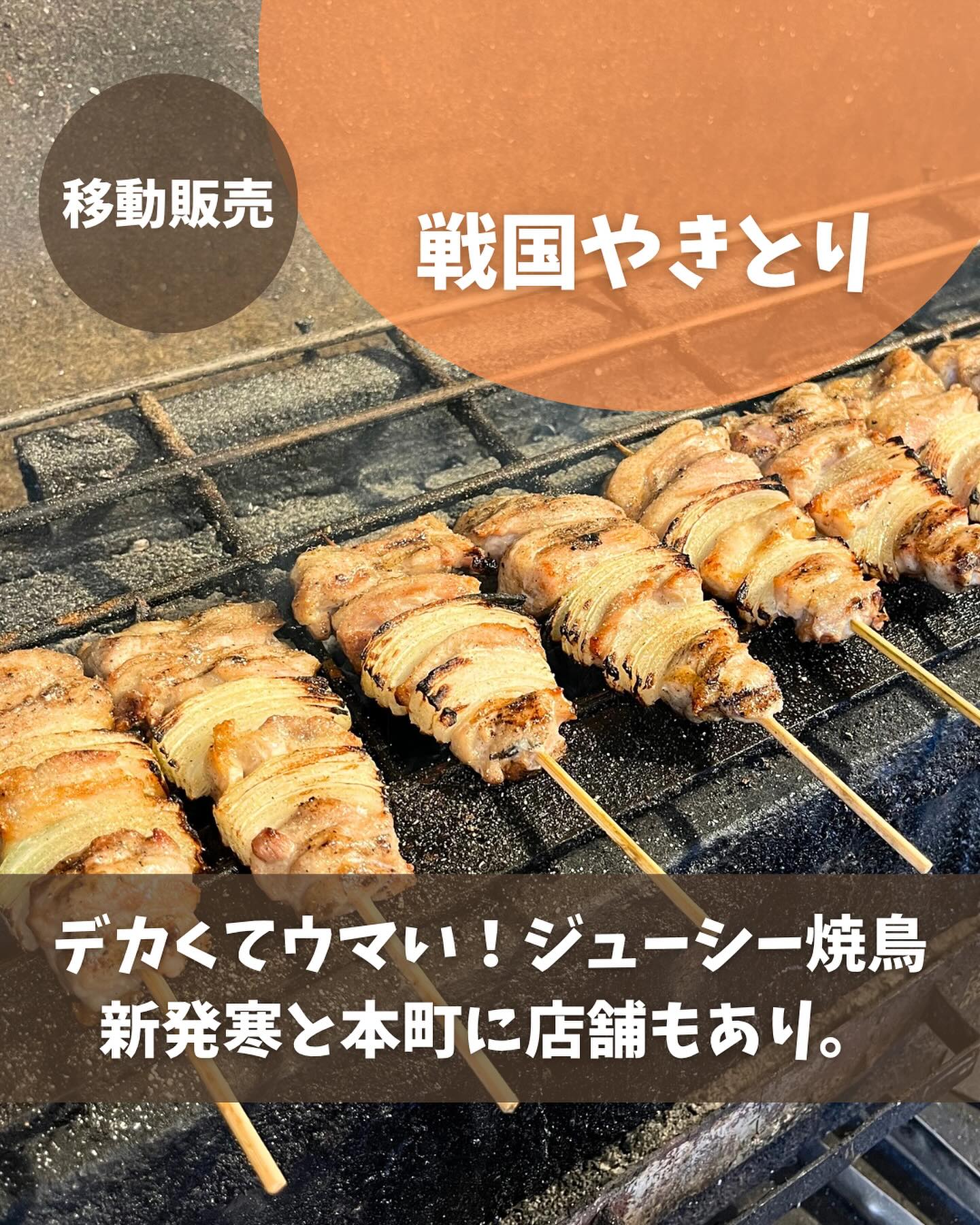 とくダネ手稲 - 先日は、ずっと気になっていた【戦国やきとり】さんに行ってきました！ 戦国やきとりさんは、...