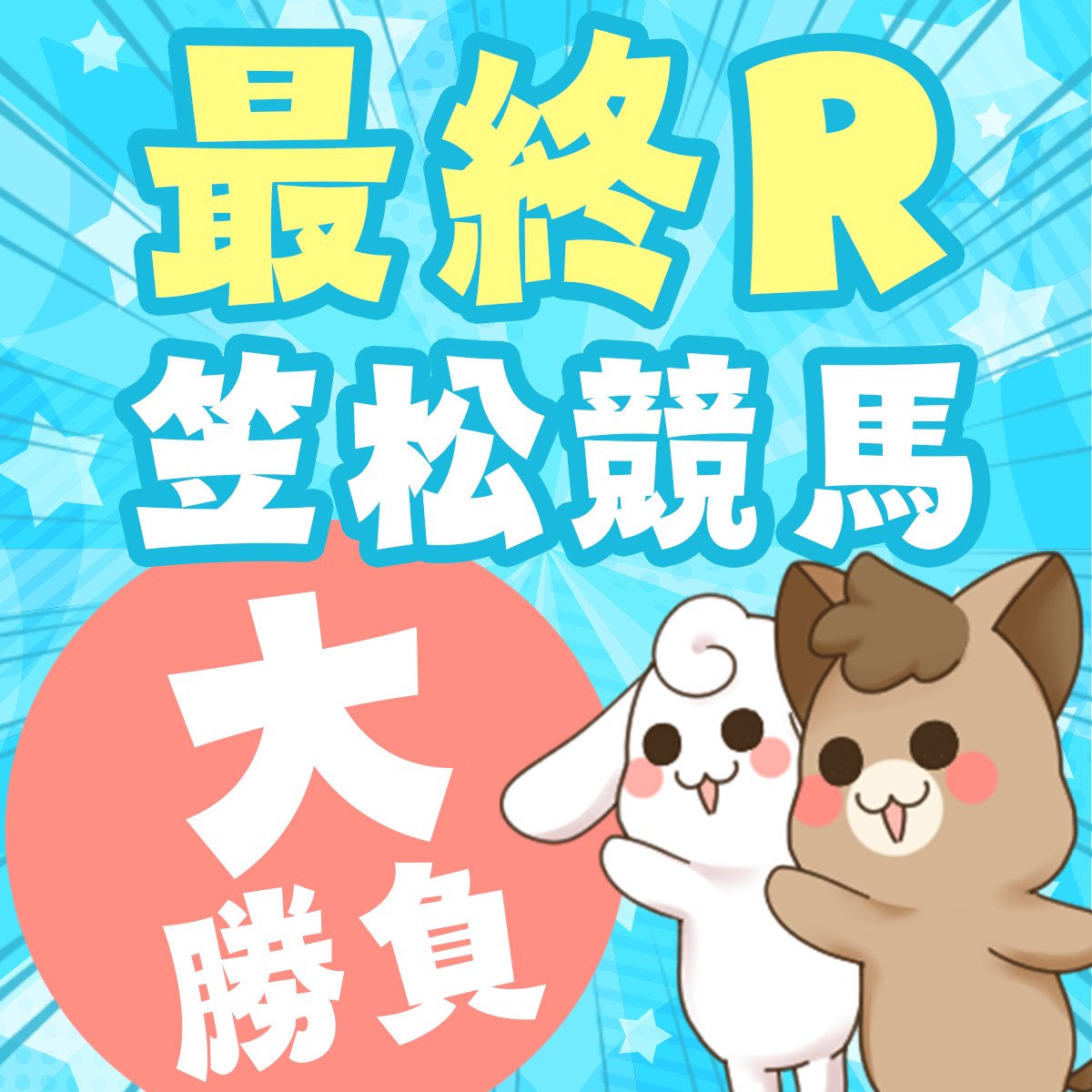 かよちん競馬事務局 (@kayochinkeiba) • Facebook