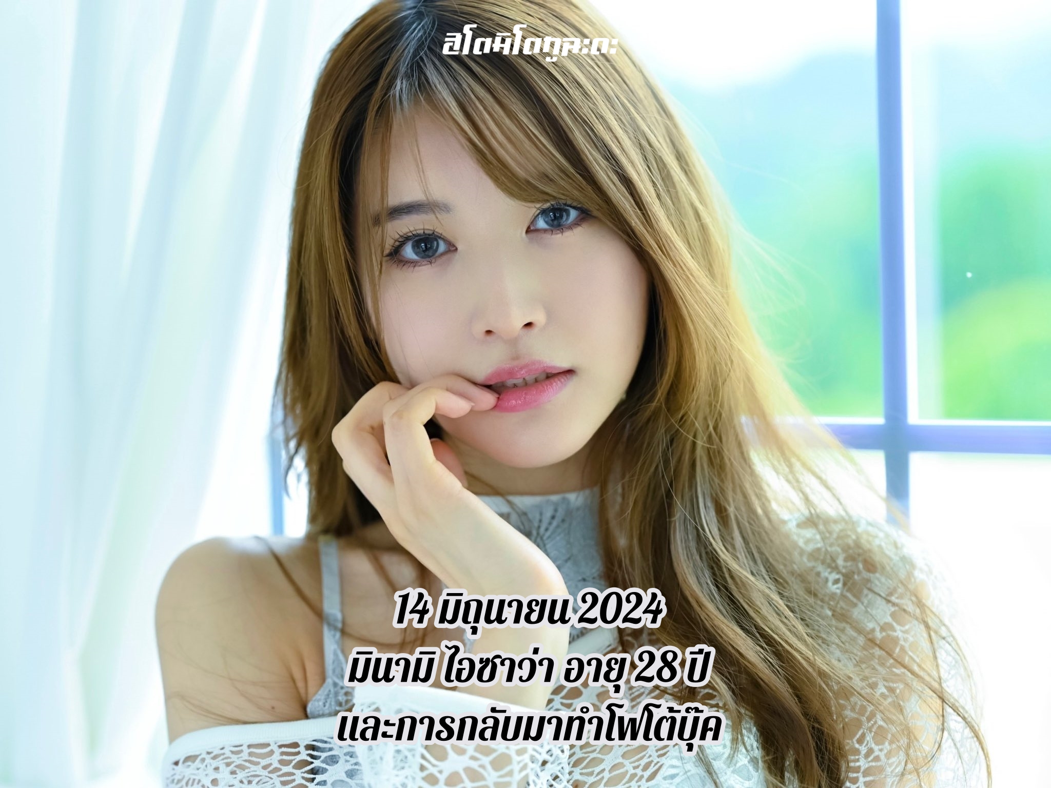 ฮิโตมิ โตกูฉะดะ - 14 มิถุนายน 2024 มินามิ ไอซาว่า อายุ 28... | Facebook