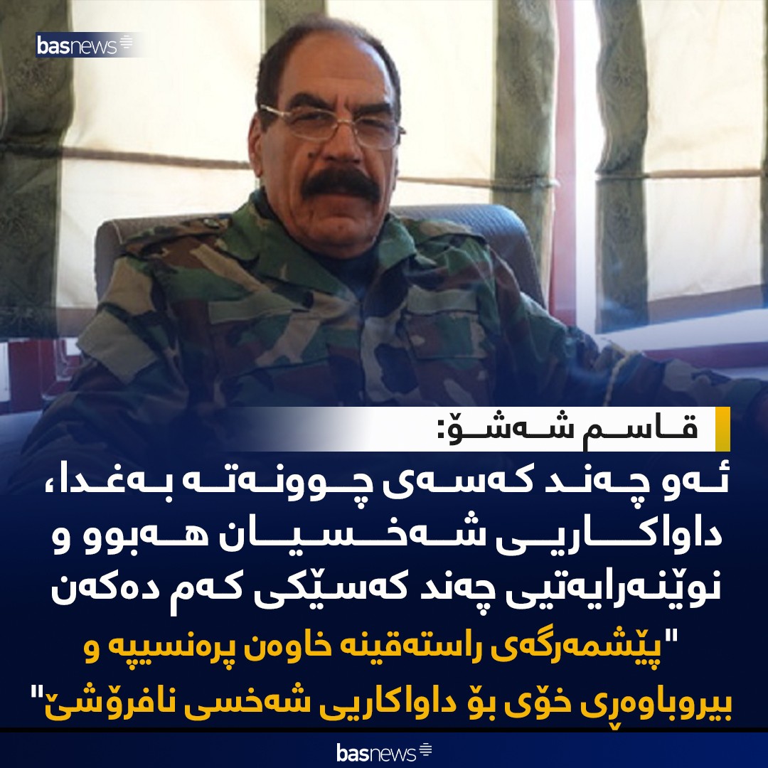 BasNews - قاسم شه‌شۆ: ئه‌و چه‌ند كه‌سه‌ی چوونه‌ته‌ به‌غدا، داواكاریی شه ...