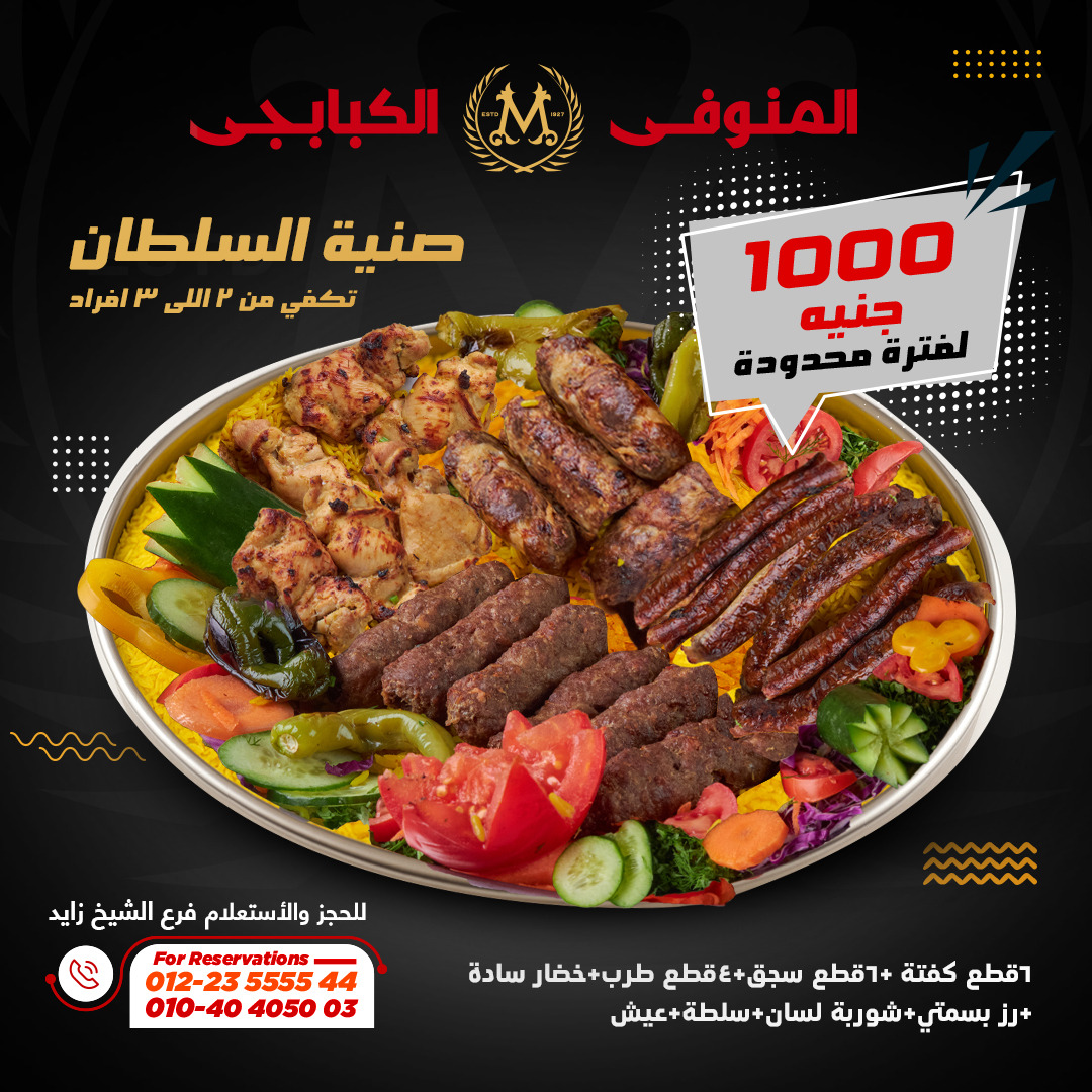 ‎المنوفي الكبابجي... - المنوفي الكبابجي El Menoufy El Kababji