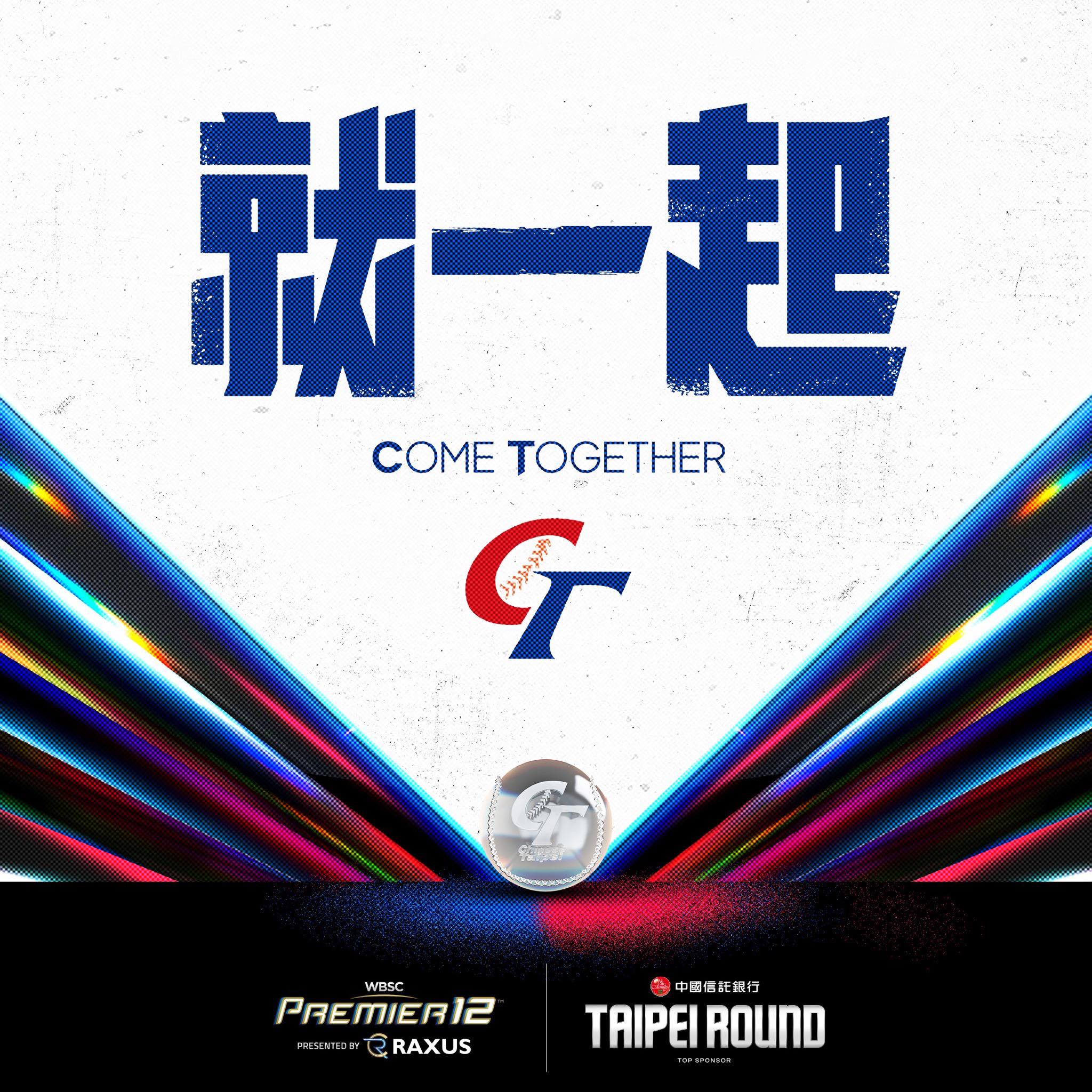 🎵就一起｜12強賽事主題曲完整版 | 🎵就一起｜12強賽事主題曲完整版 世界12強棒球錦標賽 - 賽事主題曲【就一起】 就一起唱歌、就一起應援 ...