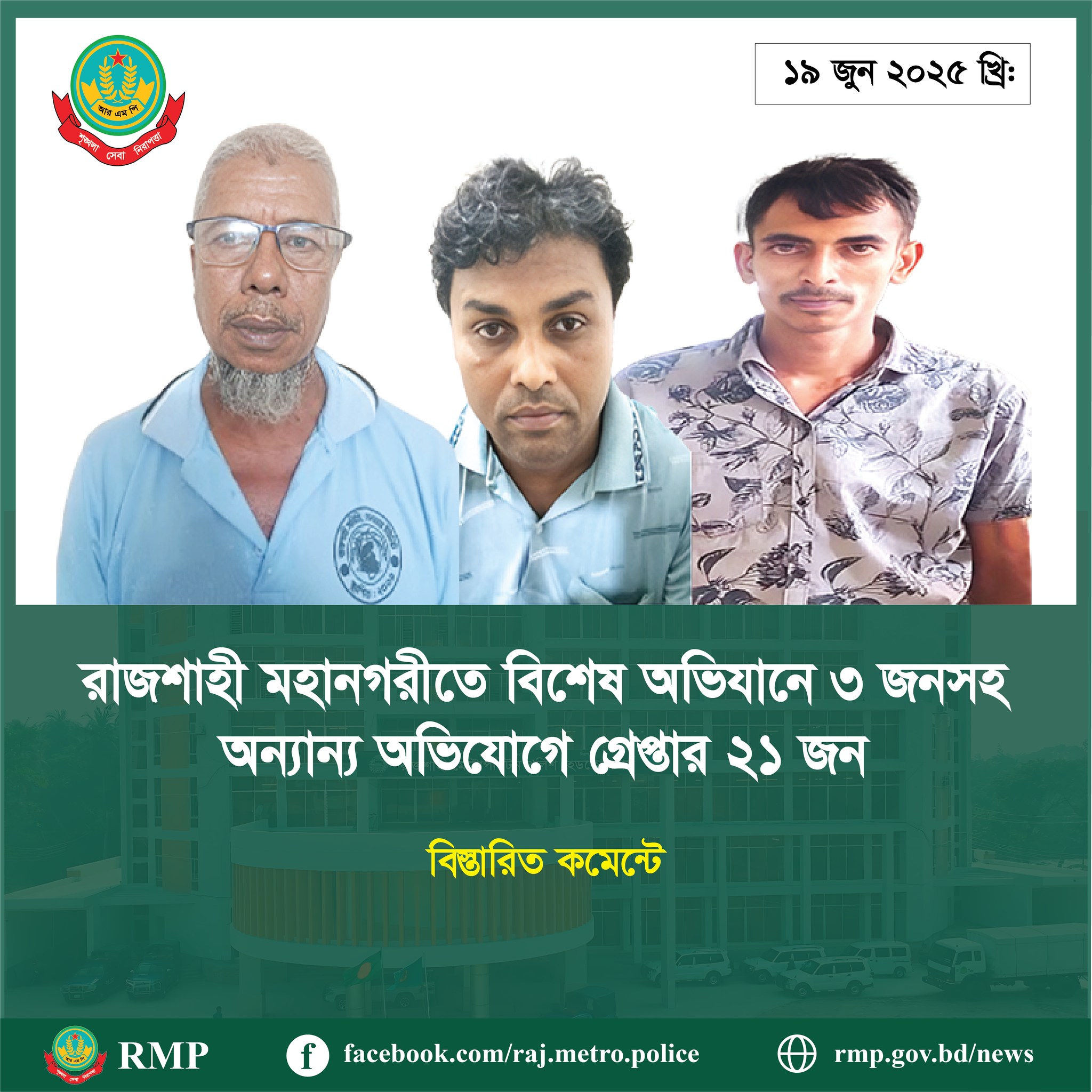 Rajshahi Metropolitan Police - RMP | Rajshahi