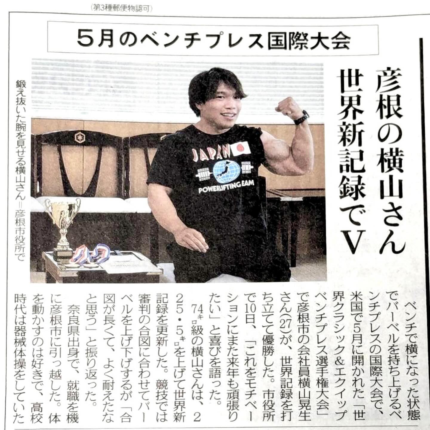 メディア情報】 ベンチプレス男子74kg級世界チャンピオンになった横山
