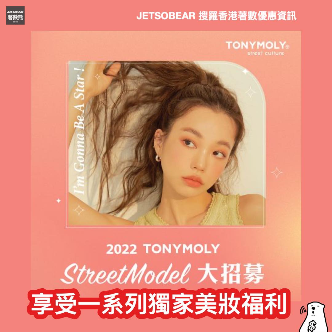 🥳【喜愛美妝 緊貼潮流】👍🏻 TONYMOLY... - Jetso Bear 著數熊 - 【香港資訊】【優惠折扣】 | Facebook