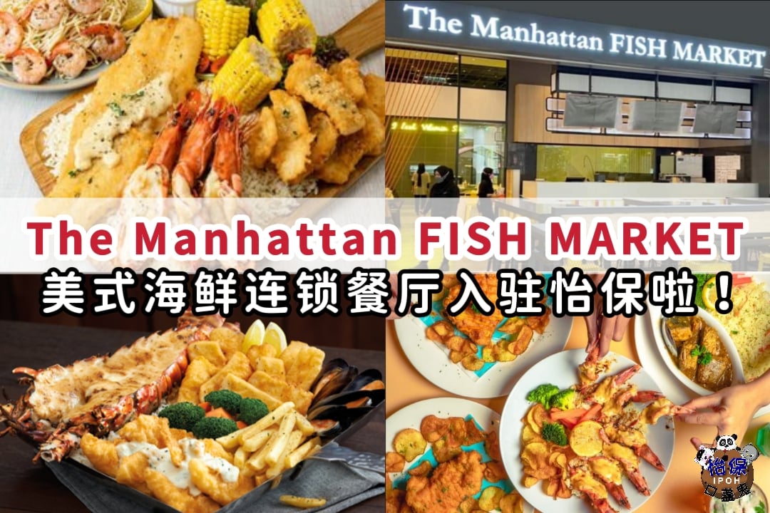怡保口盏鬼 - 太好啦😍！继海底捞进军怡保，现在又轮到 The Manhattan FISH MARKET 入驻怡保Aeon Mall ...