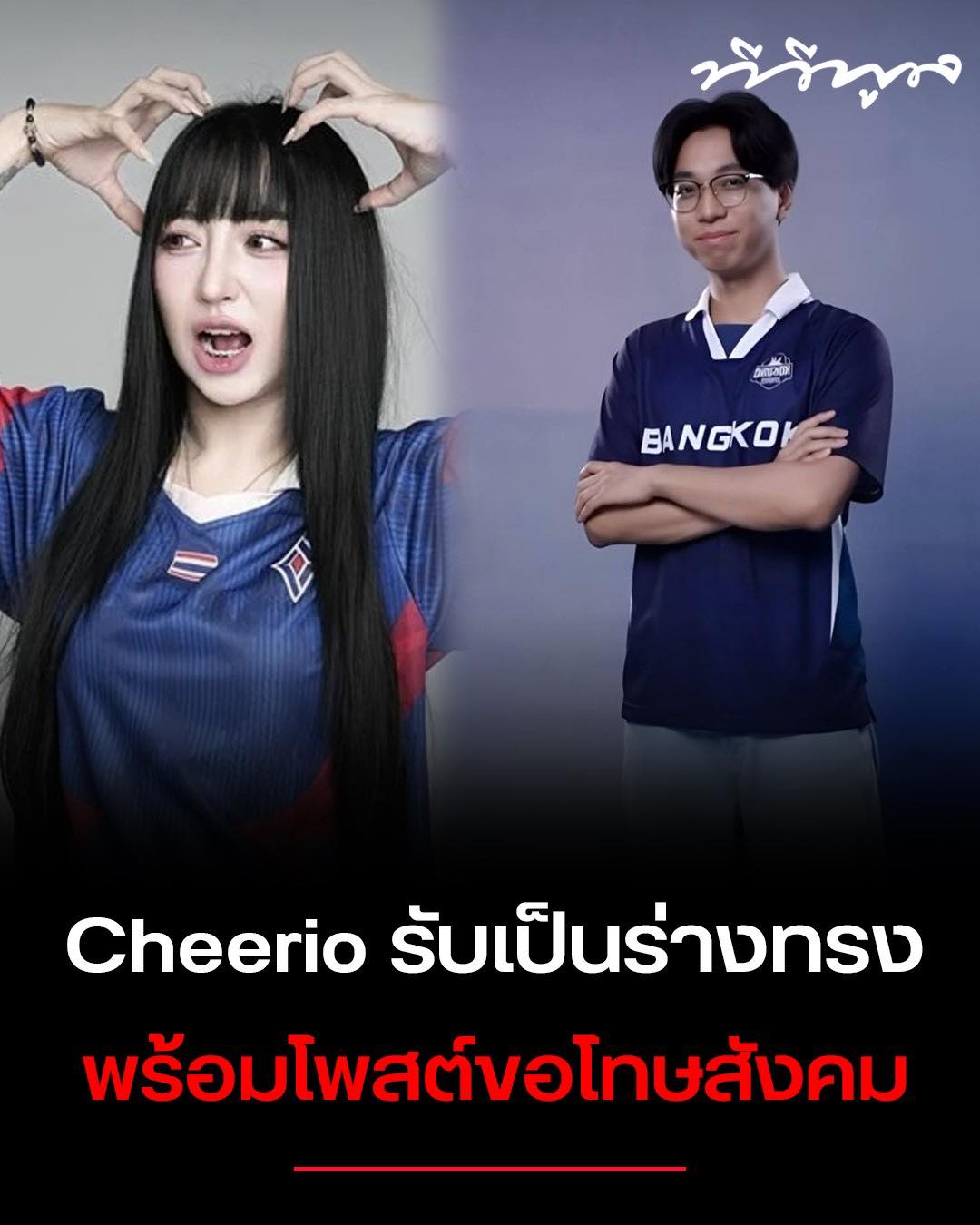 ทีวีพูล - Cheerio รับเป็นร่างทรงให้ Tokyogurl จริง โพสต์ขอโทษสังคม ปม ...