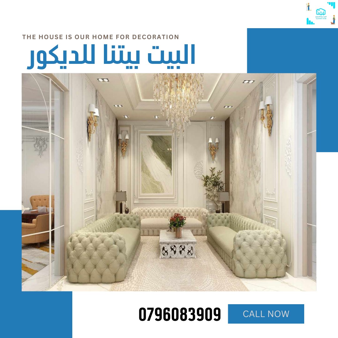 البيت بيتنا للديكور