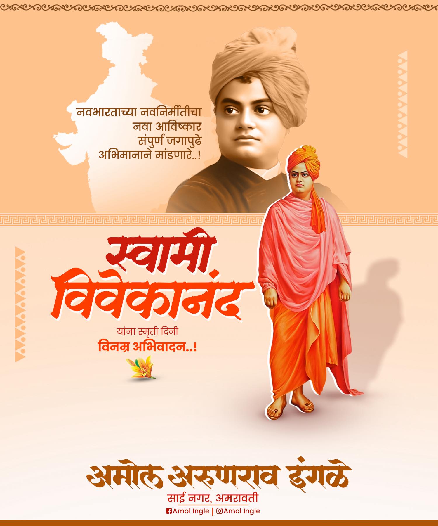 Amol Ingle - अमोल इंगळे
