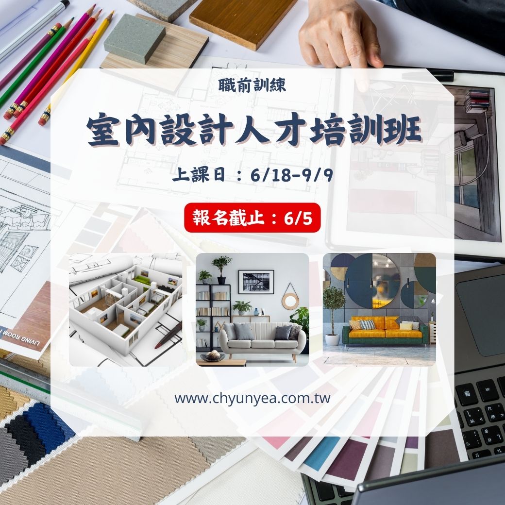 群亞國際職業訓練中心 - 🎨🏘 【＃室內設計人才培訓班】來了！ 🏡...