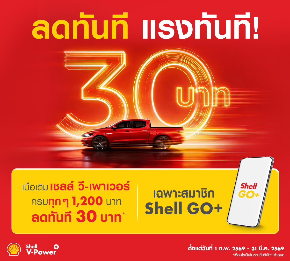 Shell - โค้งสุดท้าย! ใครยังไม่แลก รีบเลย เชลล์ โกพลัส แจกสุขให้คุณสนุก ...