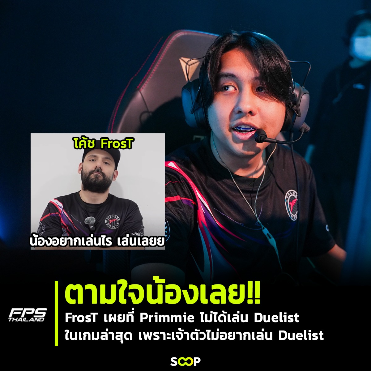 FPSThailand.com - 🦅 FrosT เผยที่ Primmie ไม่ได้เล่น... | Facebook
