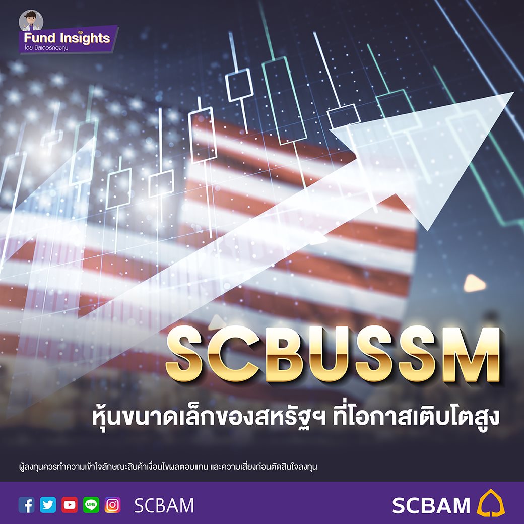อีกทางเลือก... - SCBAM บริษัทหลักทรัพย์จัดการกองทุน ไทยพาณิชย์