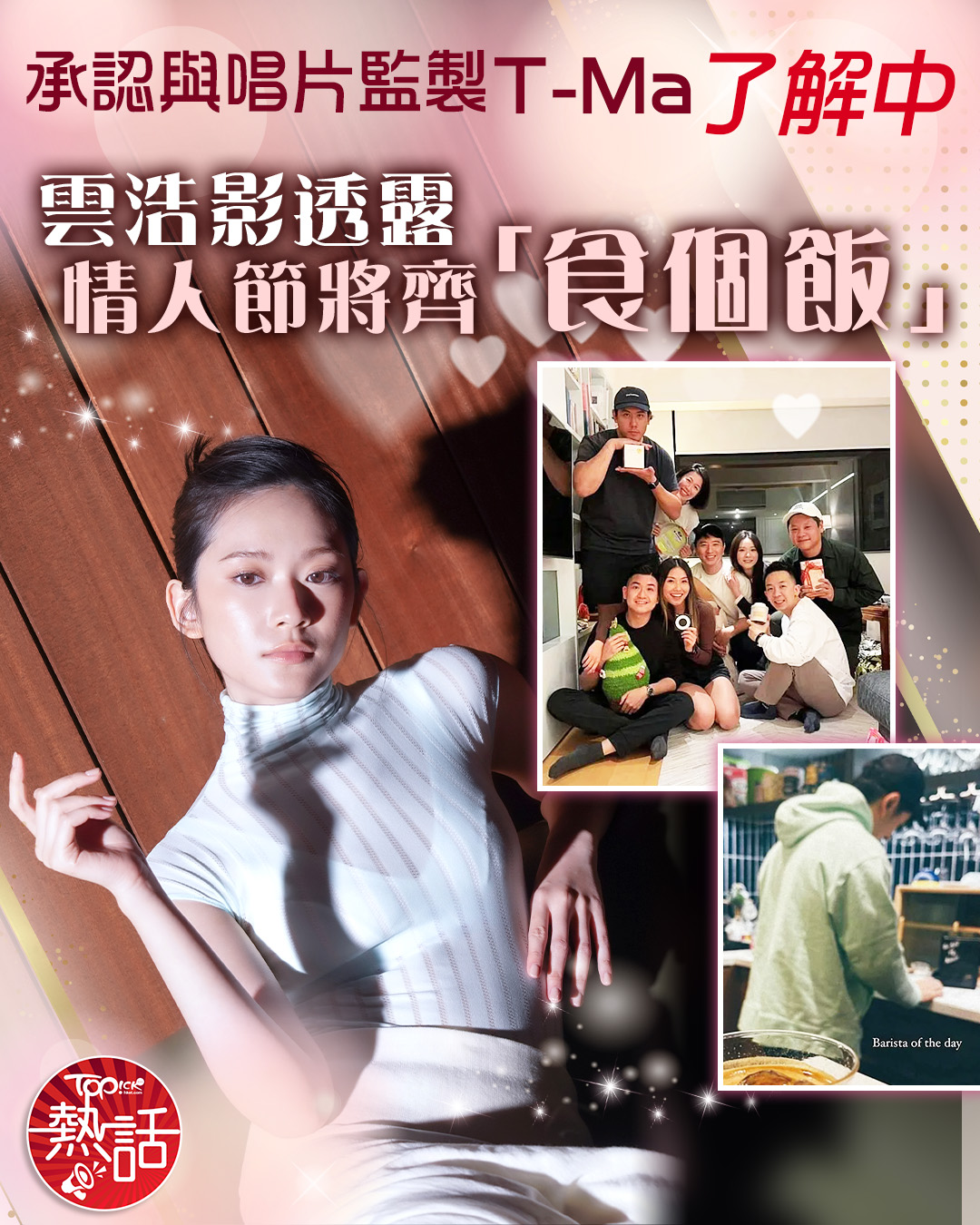 TOPick - 全文：topick.hket.com/article/3900679 【#TOPick熱話】 Cloud透露情人節與T-Ma ...